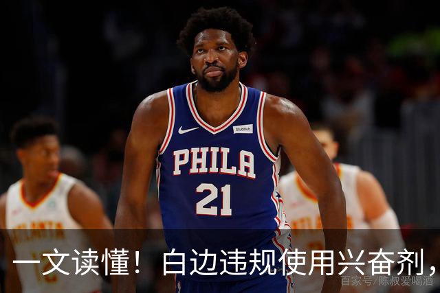 一文读懂！白边违规使用兴奋剂，为何CBA惨遭口诛笔伐？