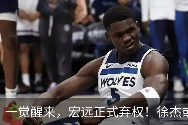 一觉醒来，宏远正式弃权！徐杰或重返国家队，杜锋爱将被退货