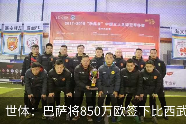 世体：巴萨将850万欧签下比西武，球探认为他的特点类似登贝莱
