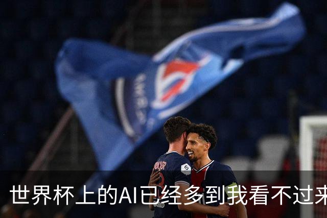 世界杯上的AI已经多到我看不过来了