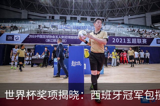 世界杯奖项揭晓：西班牙冠军包揽四奖，梅西银球告别，姆巴佩金靴