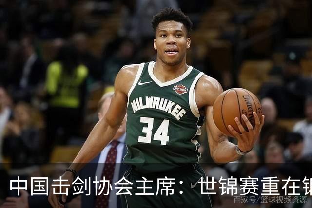 中国击剑协会主席：世锦赛重在锻炼新人 备战洛杉矶