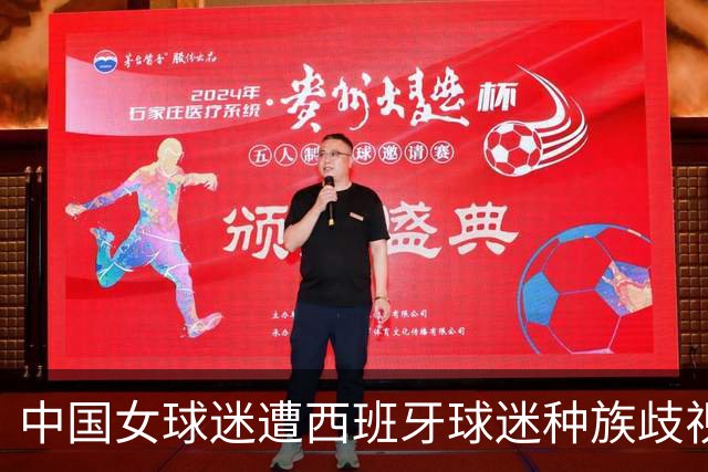 中国女球迷遭西班牙球迷种族歧视 直接用西语回骂 回应：没发挥好