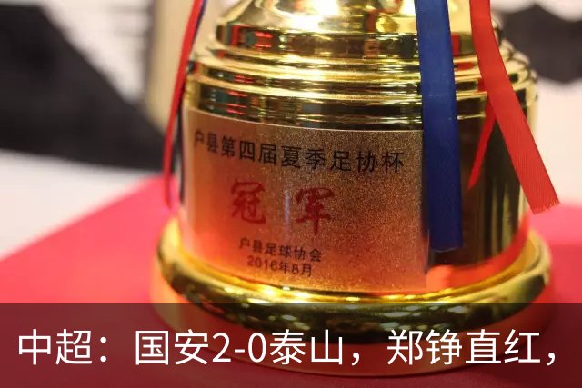 中超：国安2-0泰山，郑铮直红，塞尔吉尼奥、林良铭破门