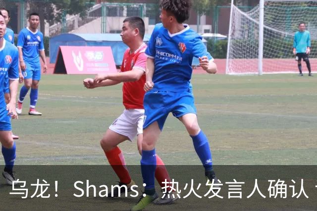 乌龙！Shams：热火发言人确认 误发詹姆斯加盟发布会预案测试链接