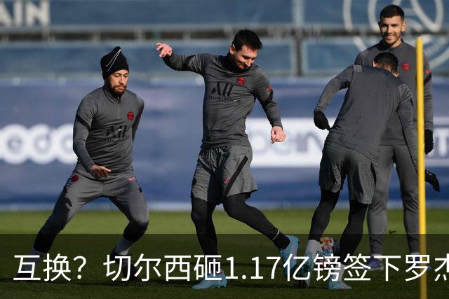 互换？切尔西砸1.17亿镑签下罗杰斯，加纳乔将被租借送往维拉