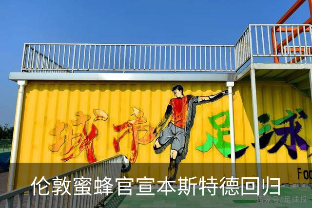 伦敦蜜蜂官宣本斯特德回归