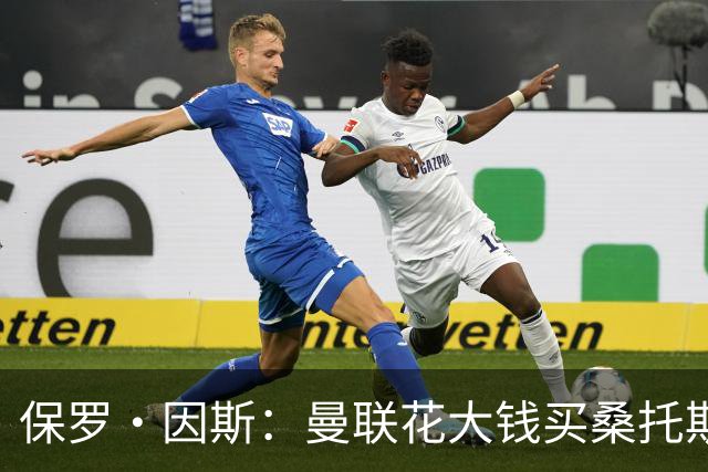 保罗·因斯：曼联花大钱买桑托斯让我困惑 希望拉什福德能被激活