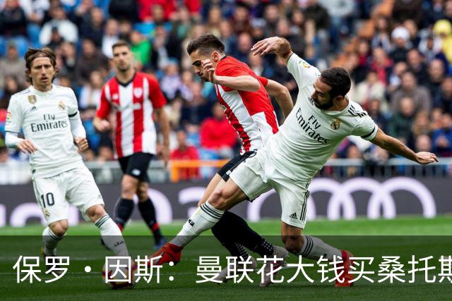 保罗·因斯：曼联花大钱买桑托斯让我困惑 希望拉什福德能被激活