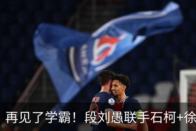 再见了学霸！段刘愚联手石柯+徐新！阿尔瓦罗最快7月底复出，苏亚雷斯怒赞山东