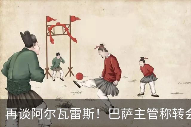再谈阿尔瓦雷斯！巴萨主管称转会由自己说了算，想要马竞给出支持