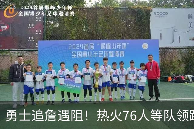 勇士追詹遇阻！热火76人等队领跑，若失手将3.05亿签六届全明星