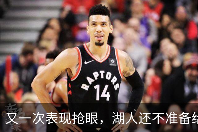 又一次表现抢眼，湖人还不准备给锋线新星送出双向合同？