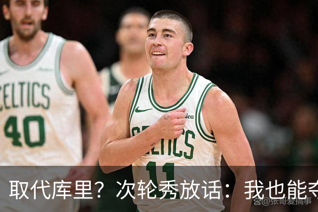 取代库里？次轮秀放话：我也能夺冠！真的可信吗？