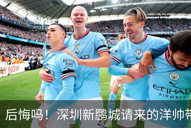 后悔吗！深圳新鹏城请来的洋帅带队战绩还不如陈涛，未来急需爆发