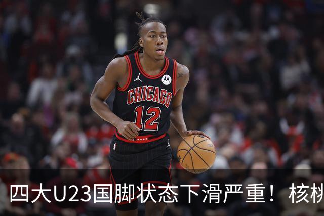 四大U23国脚状态下滑严重！核桃判若两人，朱鹏宇表现平平，刘诚宇难上场