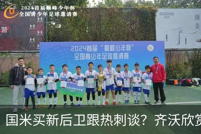 国米买新后卫跟热刺谈？齐沃欣赏两人价值9000万，马洛塔怎么砍价