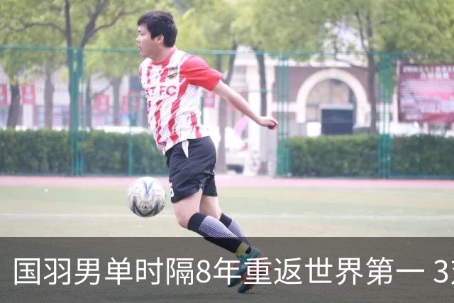国羽男单时隔8年重返世界第一 3对双打均超10万分