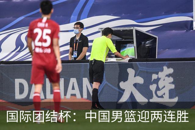 国际团结杯：中国男篮迎两连胜