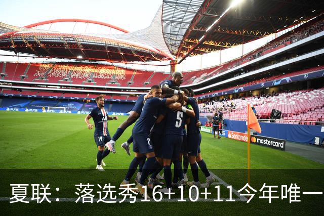 夏联：落选秀16+10+11今年唯一三双率篮网大胜 送雷霆唯一8战全败
