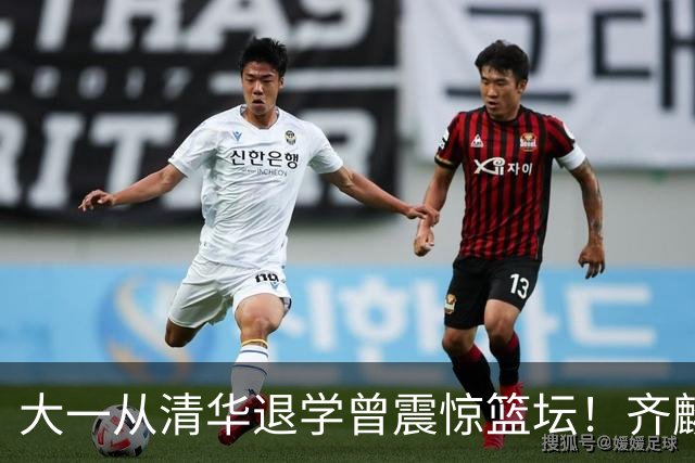 大一从清华退学曾震惊篮坛！齐麟在新疆男篮获得3年满额顶薪合同
