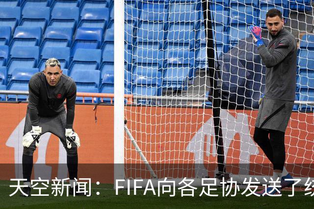 天空新闻：FIFA向各足协发送了统一口径的信件为因凡蒂诺拉票