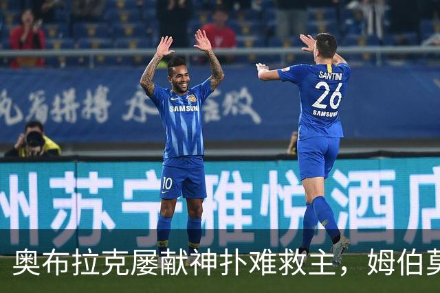 奥布拉克屡献神扑难救主，姆伯莫梅开二度，曼联2-1复仇马竞