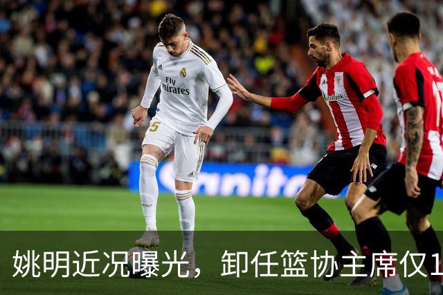 姚明近况曝光，卸任篮协主席仅1年，如今现状再次印证易建联的话