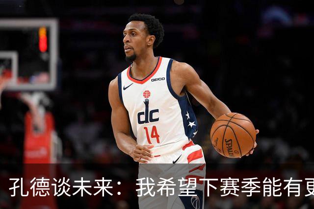 孔德谈未来：我希望下赛季能有更好的表现，并竭尽全力帮助巴萨