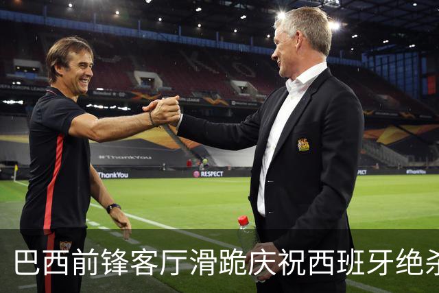 巴西前锋客厅滑跪庆祝西班牙绝杀阿根廷 梅西眼含热泪领银牌