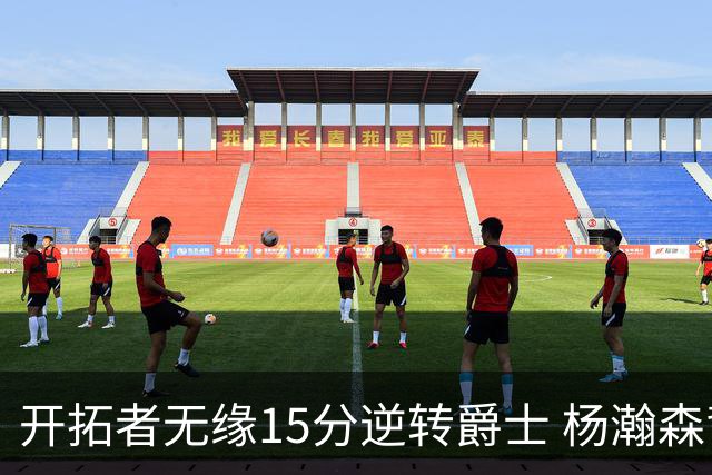 开拓者无缘15分逆转爵士 杨瀚森背靠背9+10+3+2帽创新低