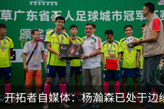 开拓者自媒体：杨瀚森已处于边缘位置 即战力低于新签的两位中锋