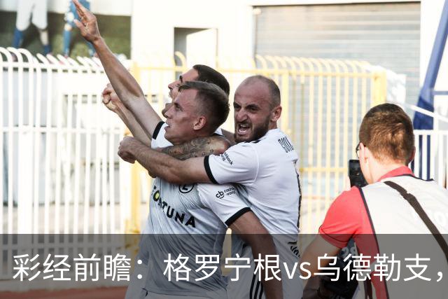 彩经前瞻：格罗宁根vs乌德勒支，两队都盼迎来赛季开门红
