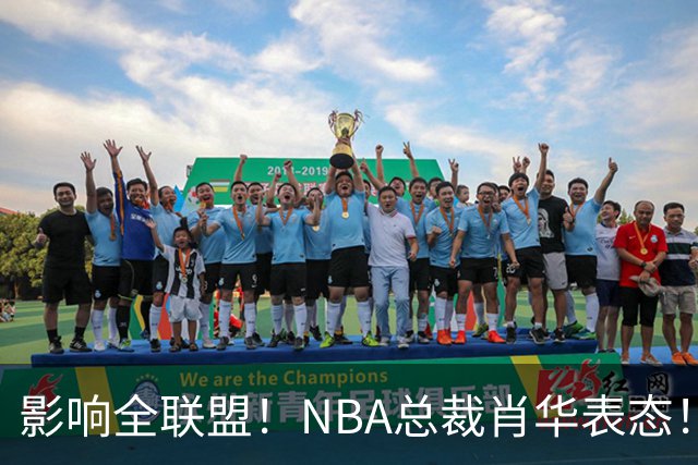 影响全联盟！NBA总裁肖华表态！催促詹姆斯尽快决定