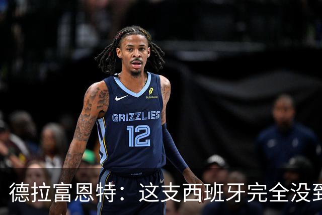 德拉富恩特：这支西班牙完全没到顶峰 葡萄牙逼迫我们发挥出极限