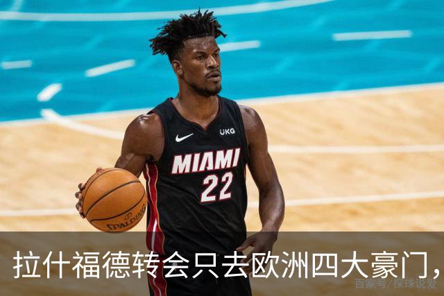 拉什福德转会只去欧洲四大豪门，留在曼联几成定局！维拉无意再买