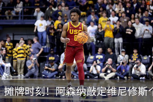 摊牌时刻！阿森纳敲定维尼修斯个人条款，巴西巨星面临两难抉择？