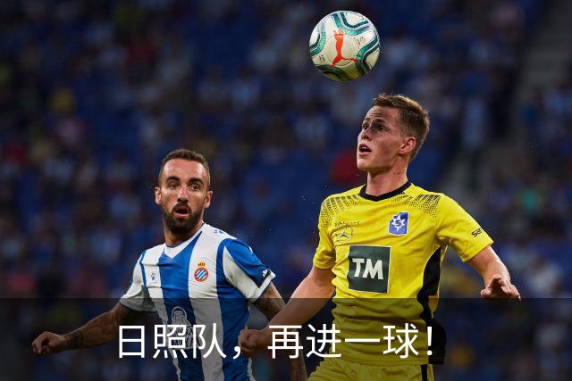 日照队，再进一球！