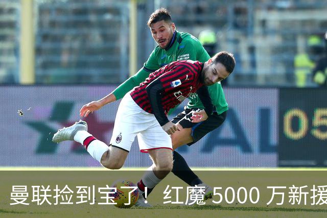 曼联捡到宝了！红魔 5000 万新援首秀封神，球迷集体道歉