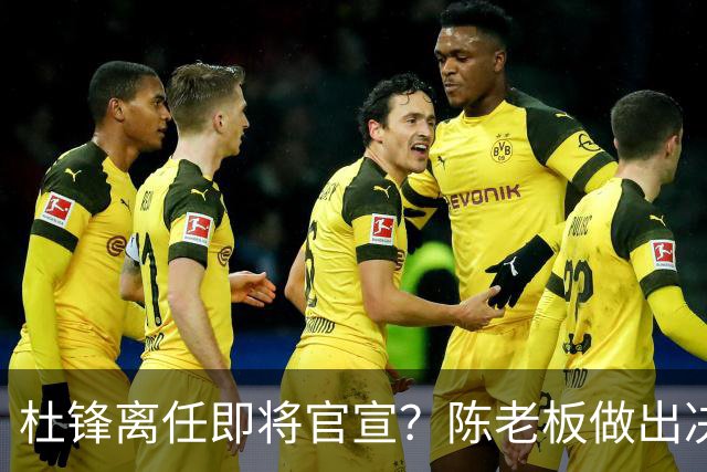 杜锋离任即将官宣？陈老板做出决定，新主帅人选确定，李春江可惜了