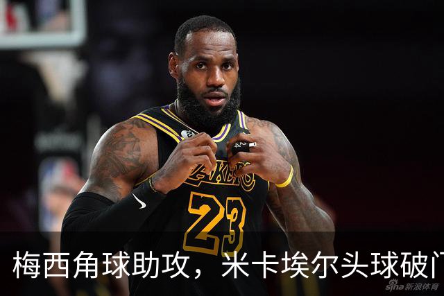 梅西角球助攻，米卡埃尔头球破门，迈阿密4-1圣路易斯