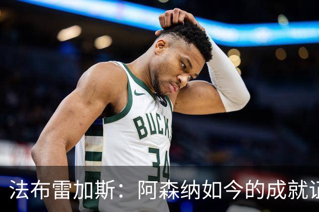 法布雷加斯：阿森纳如今的成就证明了阿尔特塔的价值