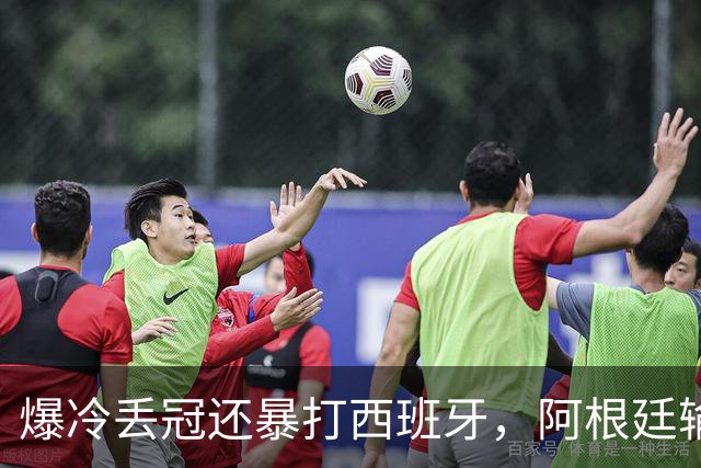 爆冷丢冠还暴打西班牙，阿根廷输球又输人，中国网友一边倒：活该