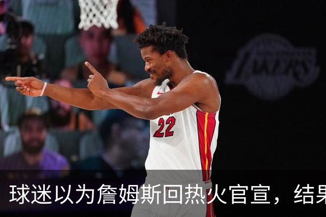 球迷以为詹姆斯回热火官宣，结果只是误操作，其他队却开始整活