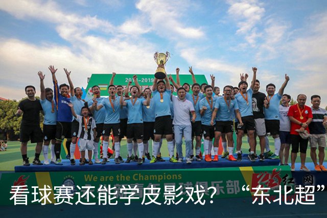 看球赛还能学皮影戏？“东北超”嘉年华增非遗专区31日亮相梭鱼湾