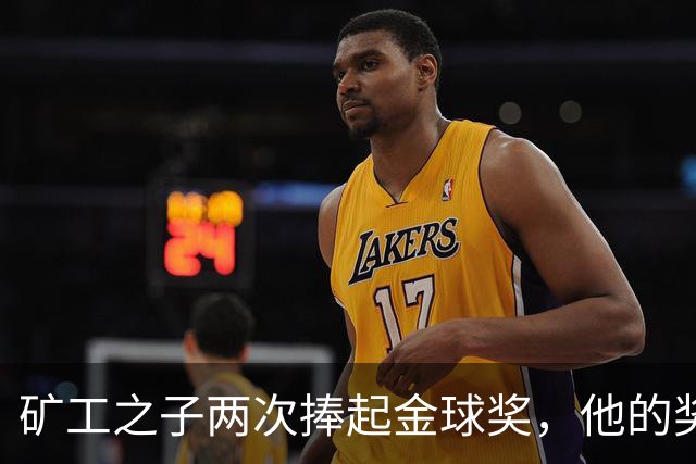 矿工之子两次捧起金球奖，他的奖杯估值仅十镑