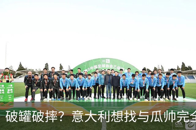 破罐破摔？意大利想找与瓜帅完全不同的教练 皮尔洛是首要人选