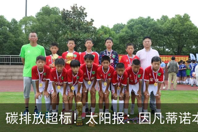 碳排放超标！太阳报：因凡蒂诺本届世界杯飞96560公里绕地球两圈