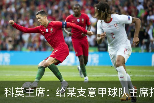 科莫主席：给某支意甲球队主席打过电话，想把我们的目标让给他们