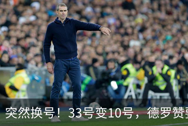 突然换号！33号变10号，德罗赞要加盟骑士？